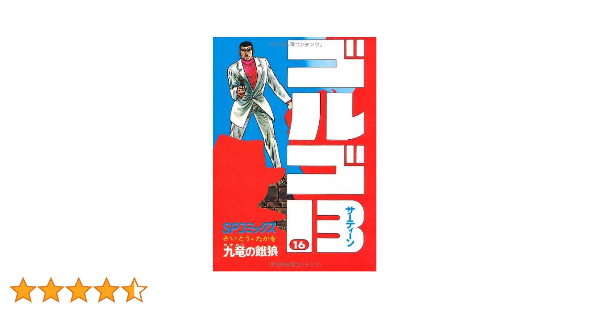 ゴルゴ13 (16) (SPコミックス) | さいとう たかを |本 | 通販